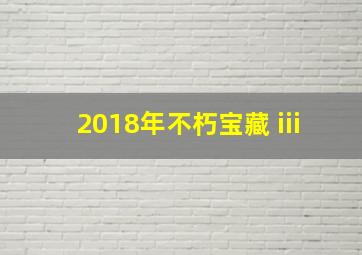 2018年不朽宝藏 iii